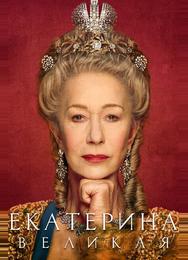 Екатерина Великая