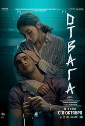 Отвага (2024)