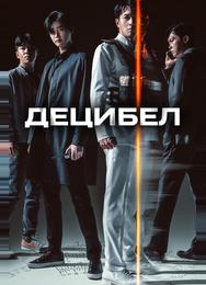Децибел