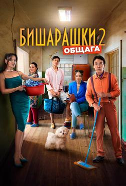 Бишарашки 2 Бишарашки 2