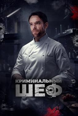 Криминальный шеф Криминальный шеф