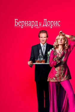Бернард и Дорис Бернард и Дорис