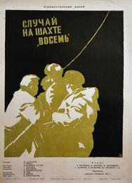 Случай на шахте восемь