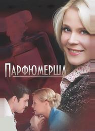 Парфюмерша