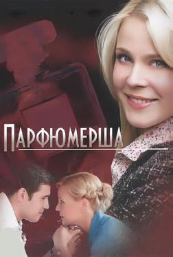 Парфюмерша Парфюмерша