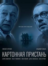 Картонная пристань