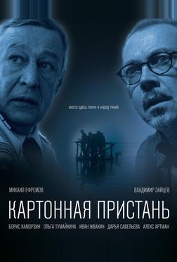 Картонная пристань Картонная пристань