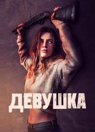 Девушка