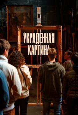 Украденная картина Украденная картина