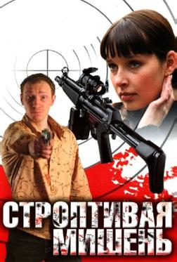 Строптивая мишень Строптивая мишень