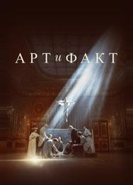 Арт и Факт