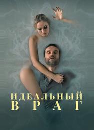 Идеальный враг