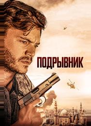 Подрывник