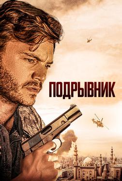 Подрывник Подрывник