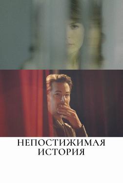 Непостижимая история Непостижимая история