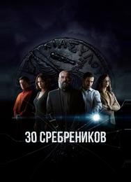 30 сребреников