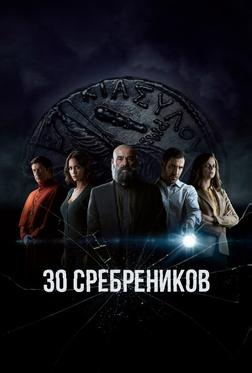 30 сребреников 30 сребреников
