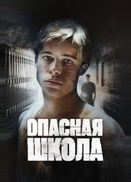 Опасная школа