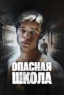 Опасная школа Опасная школа
