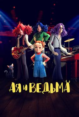 Ая и ведьма