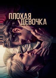 Плохая девочка