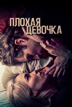 Плохая девочка Плохая девочка