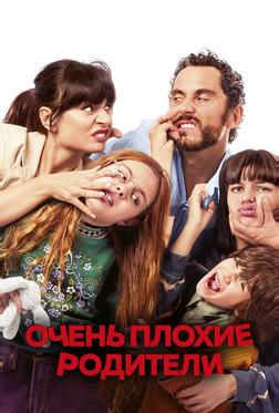Очень плохие родители Очень плохие родители