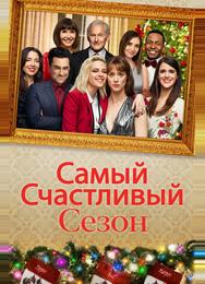 Самый счастливый сезон
