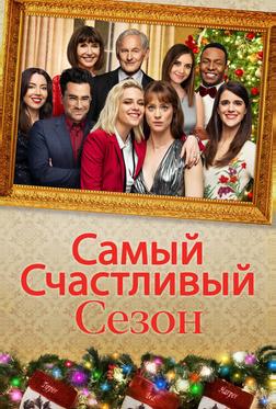 Самый счастливый сезон
