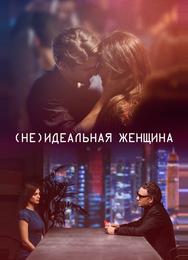 (Не)идеальная женщина