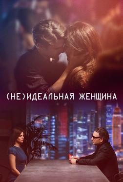(Не)идеальная женщина (Не)идеальная женщина