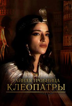 Тайная гробница Клеопатры Тайная гробница Клеопатры