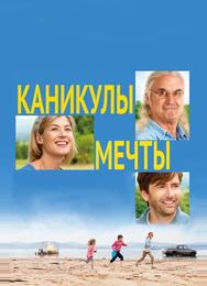 Каникулы мечты