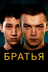 Братья (2022)
