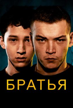 Братья Братья