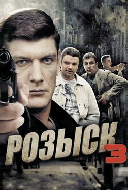 Розыск 3 Розыск 3