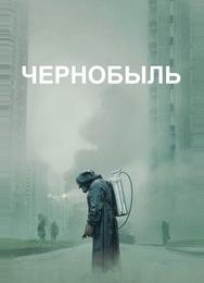 Чернобыль