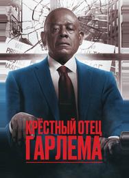 Крёстный отец Гарлема