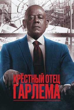 Крёстный отец Гарлема Крёстный отец Гарлема