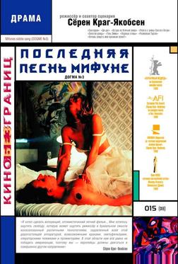 Последняя песнь Мифуне Последняя песнь Мифуне