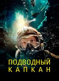 Подводный капкан