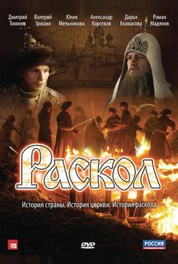 Раскол