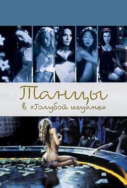 Танцы в «Голубой игуане» Танцы в «Голубой игуане»
