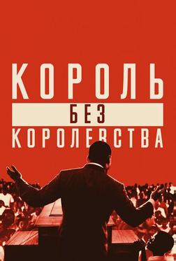 Мартин Лютер Кинг: Король без королевства