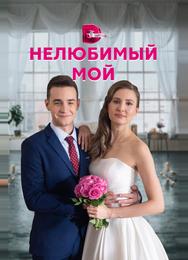 Нелюбимый мой
