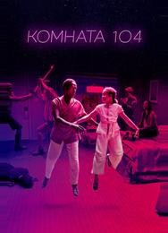 Комната 104