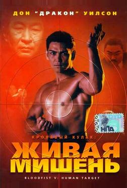 Кровавый кулак 5: Живая мишень
