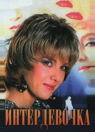 Интердевочка