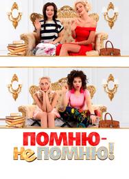 Помню — не помню!