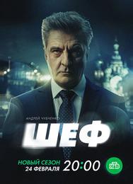 Шеф. Призраки прошлого
